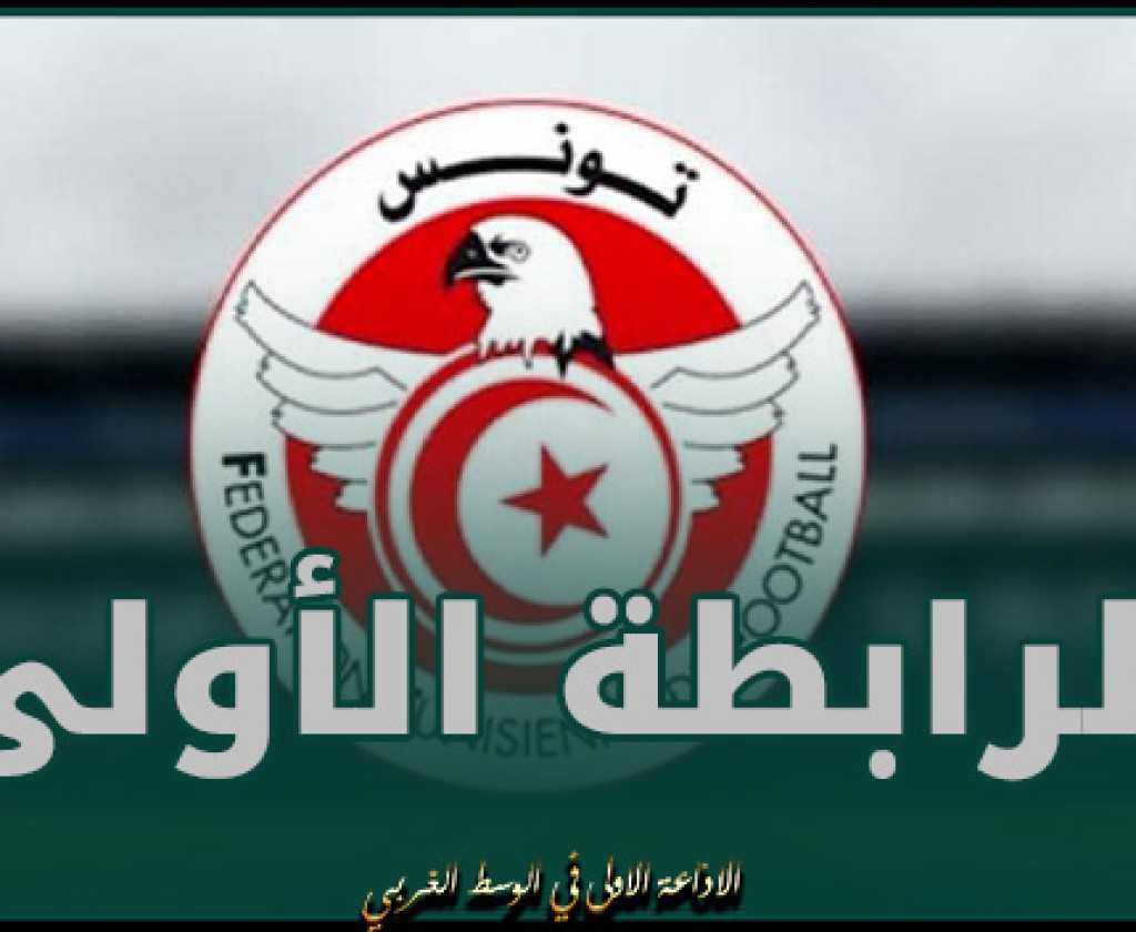 برنامج مقابلات الجولة الإفتتاحية لمرحلة التتويج من بطولة الرابطة الأولى