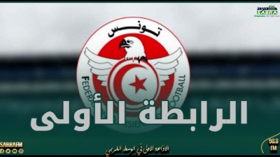 برنامج مقابلات الجولة الإفتتاحية لمرحلة التتويج من بطولة الرابطة الأولى