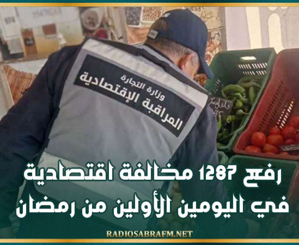 رفع 1287 مخالفة اقتصادية في اليومين الأولين من رمضان