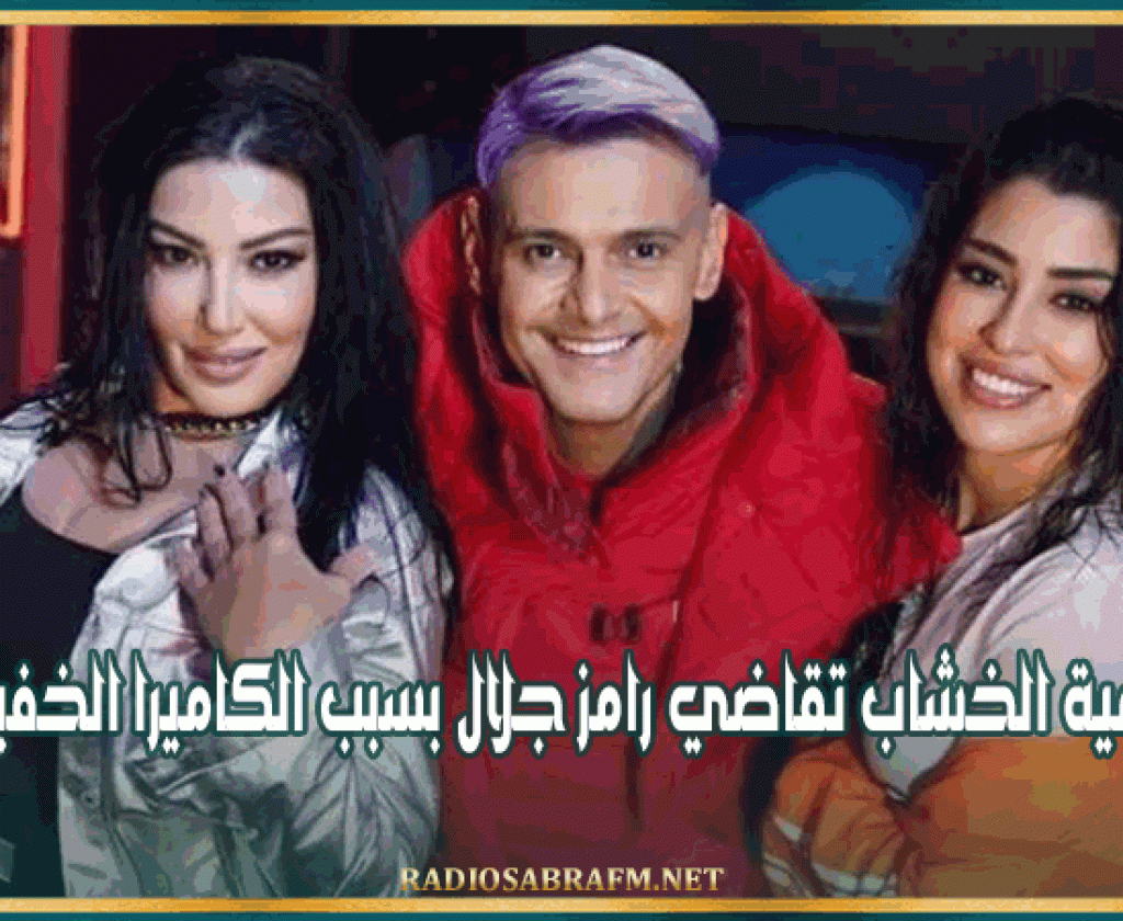 سمية الخشاب تقاضي رامز جلال بسبب الكاميرا الخفية