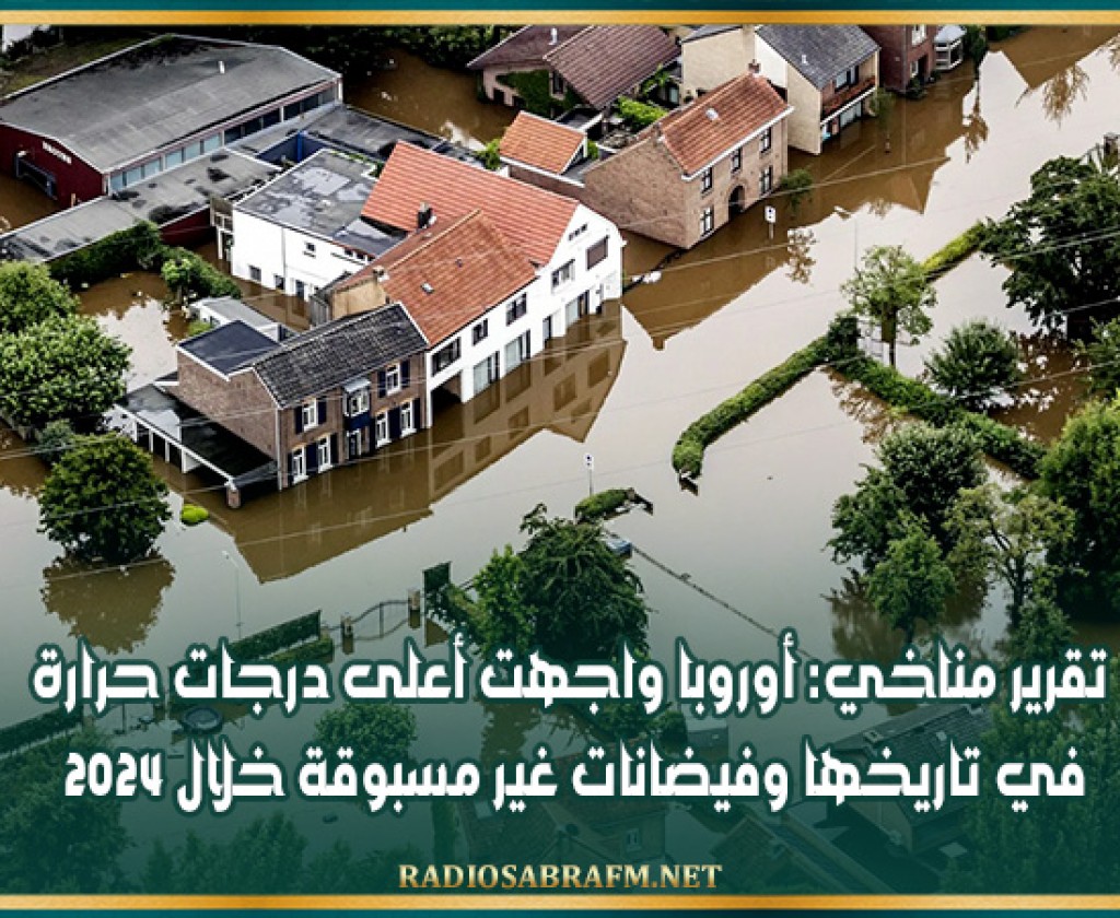 تقرير مناخي: أوروبا واجهت أعلى درجات حرارة في تاريخها وفيضانات غير مسبوقة خلال 2024