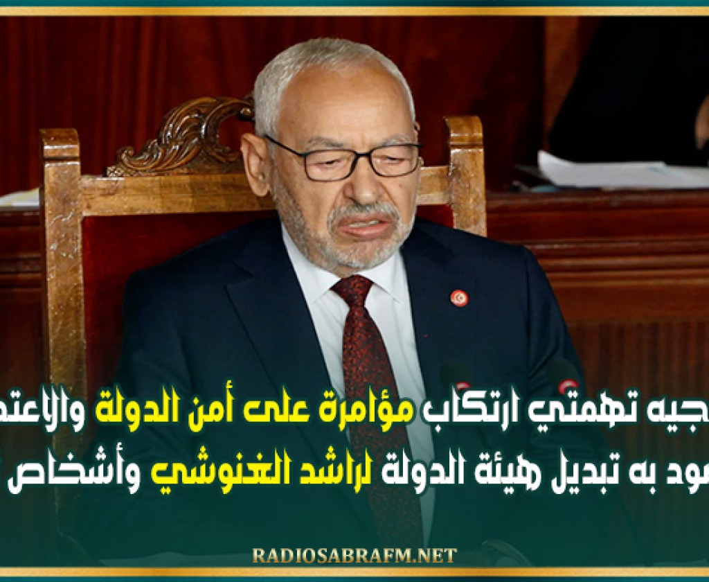 توجيه تهمتي ارتكاب مؤامرة على أمن الدولة والاعتداء المقصود به تبديل هيئة الدولة لراشد الغنوشي وأشخاص آخرين