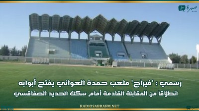 رسمي : 'فيراج' ملعب حمدة العواني يفتح أبوابه انطلاقا من المقابلة القادمة أمام سكك الحديد الصفاقسي