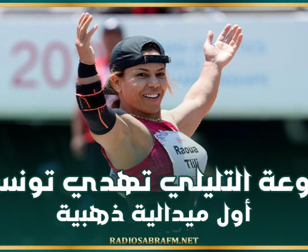 الألعاب البارالمبية .. روعة التليلي تحقق ذهبية دفع الجلة