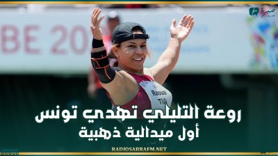 الألعاب البارالمبية .. روعة التليلي تحقق ذهبية دفع الجلة