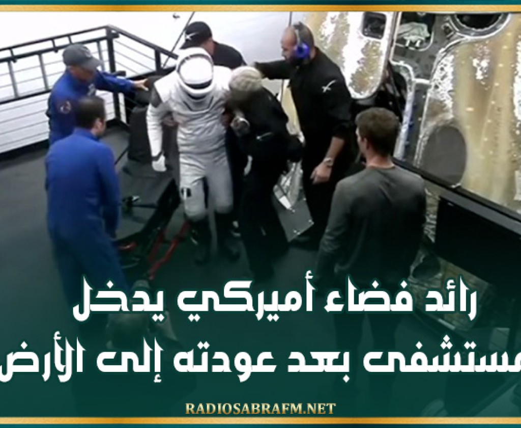 رائد فضاء أميركي يدخل المستشفى بعد عودته إلى الأرض
