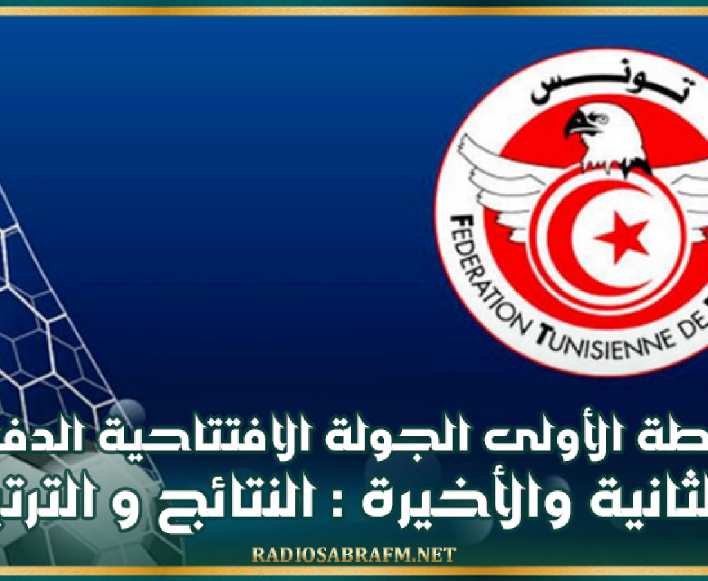 الرابطة الأولى (الجولة الافتتاحية - الدفعة الثانية والأخيرة) : النتائج و الترتيب