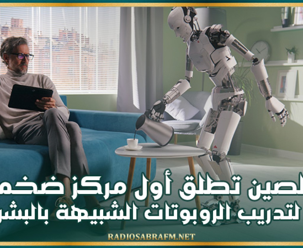 الصين تطلق أول مركز ضخم لتدريب الروبوتات الشبيهة بالبشر