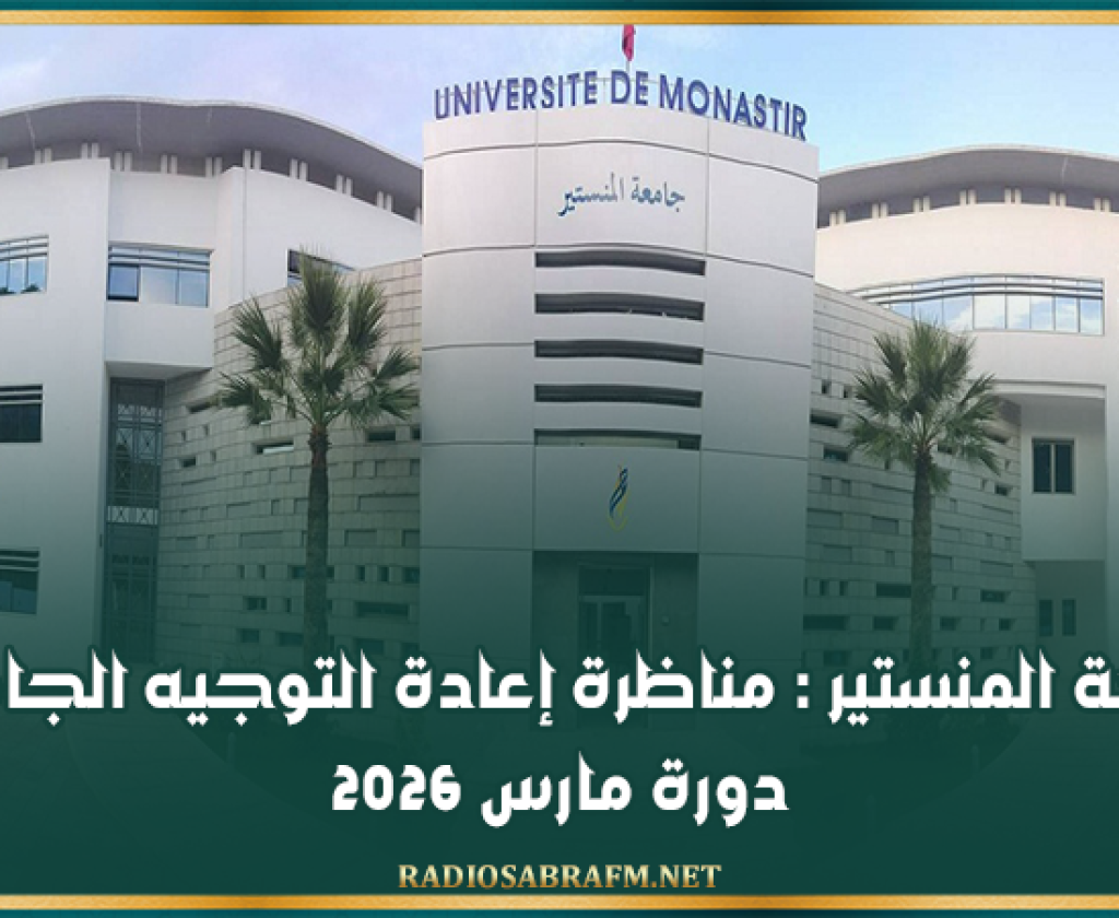 جامعة المنستير : مناظرة إعادة التوجيه الجامعي دورة مارس 2026