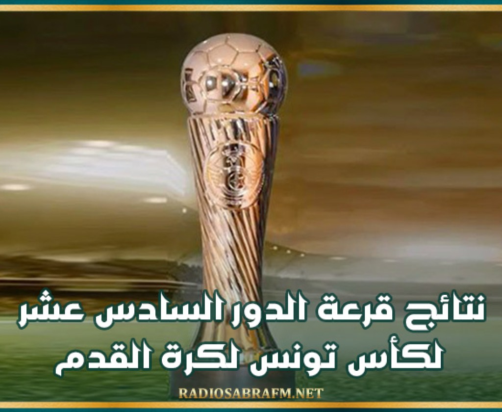 نتائج قرعة الدور السادس عشر.. لكأس تونس لكرة القدم