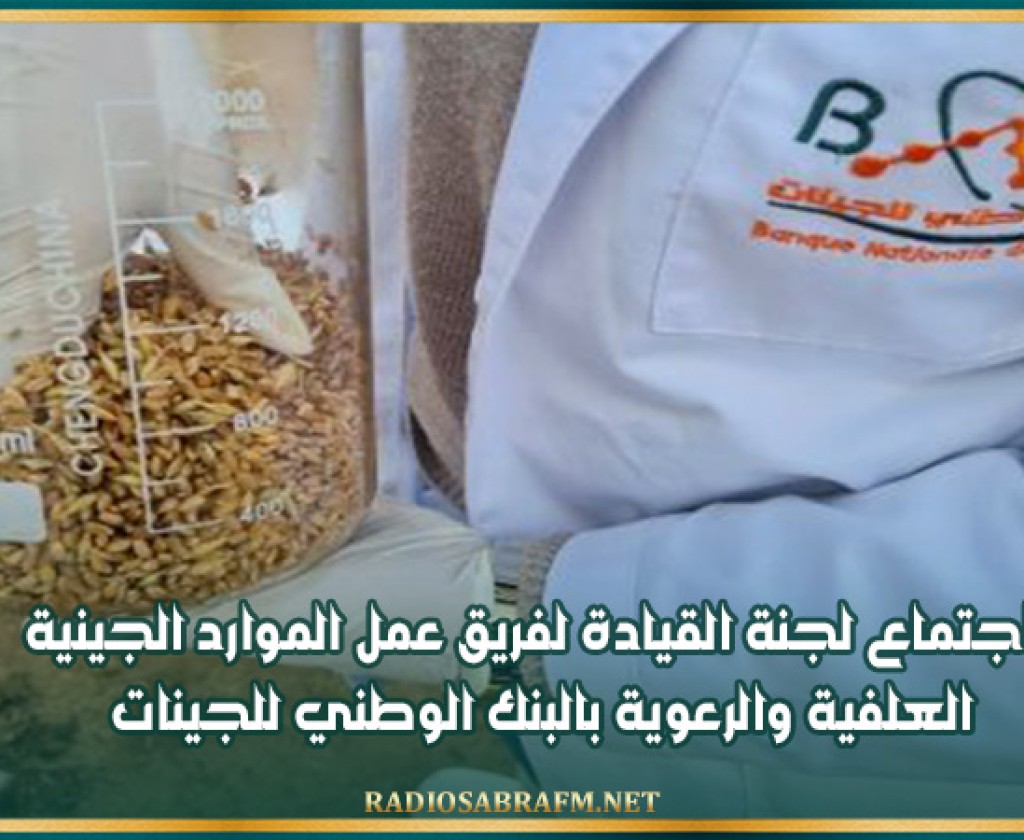 اجتماع لجنة القيادة لفريق عمل الموارد الجينية العلفية والرعوية بالبنك الوطني للجينات