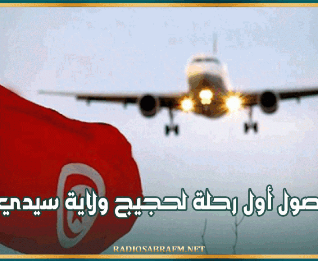 مطار صفاقس طينة الدولي: غدا وصول أول رحلة لحجيج ولاية سيدي بوزيد