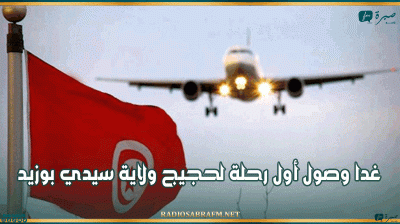 مطار صفاقس طينة الدولي: غدا وصول أول رحلة لحجيج ولاية سيدي بوزيد