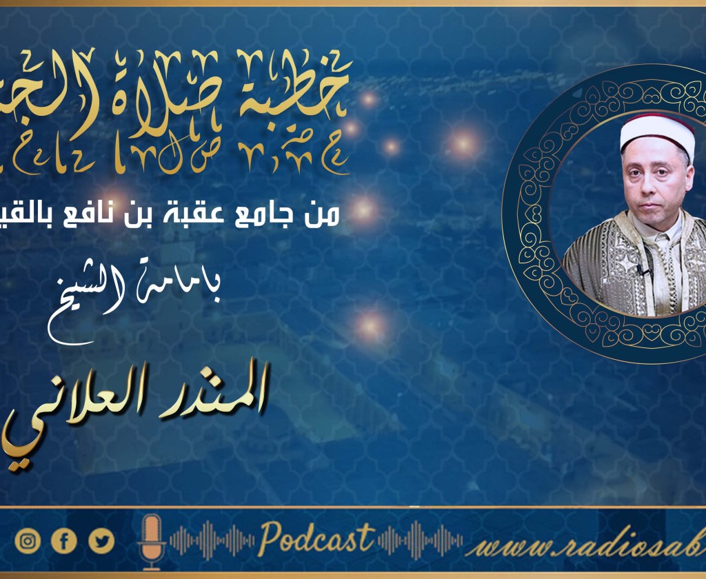 تسجيل خطبة صلاة الجمعة من جامع عقبة بن نافع بالقيروان الشيخ المنذر العلاني