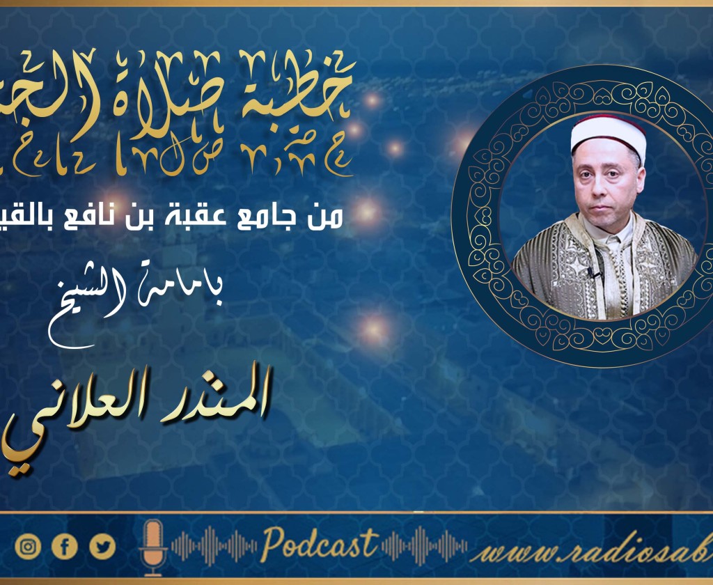 تسجيل خطبة صلاة الجمعة من جامع عقبة بن نافع بالقيروان الشيخ المنذر العلاني