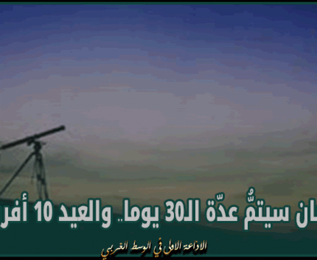 فلكيا: رمضان سيتمُّ عدّة الـ30 يوما.. والعيد 10 أفريل