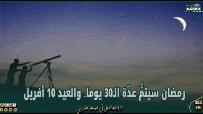 فلكيا: رمضان سيتمُّ عدّة الـ30 يوما.. والعيد 10 أفريل