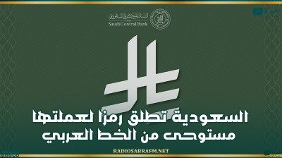 السعودية تطلق رمزا لعملتها مستوحى من الخط العربي