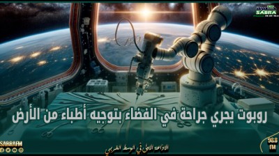 الأولى في التاريخ.. روبوت يجري جراحة في الفضاء بتوجيه أطباء من الأرض