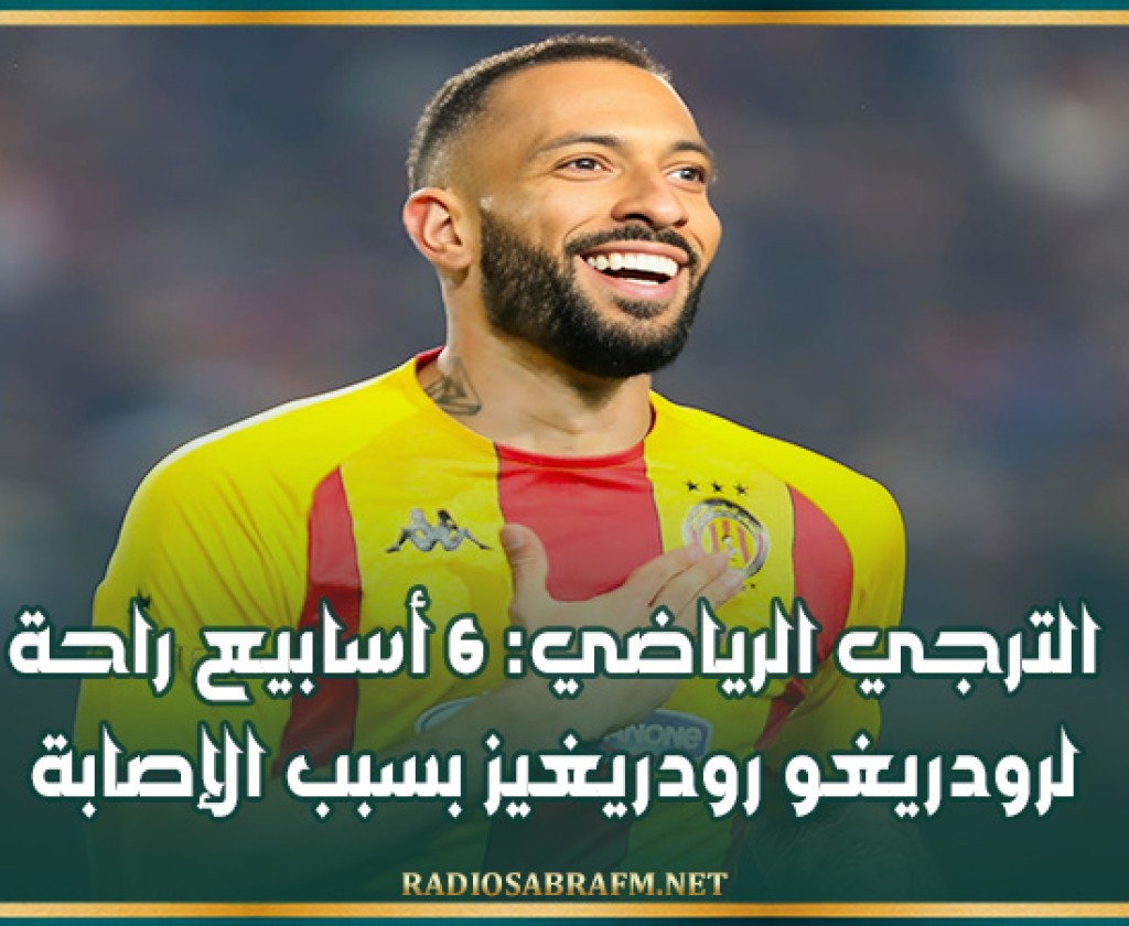 الترجي الرياضي: 6 أسابيع راحة لرودريغو رودريغيز بسبب الإصابة