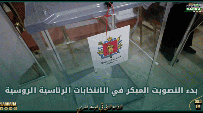 بدء التصويت المبكر في الانتخابات الرئاسية الروسية