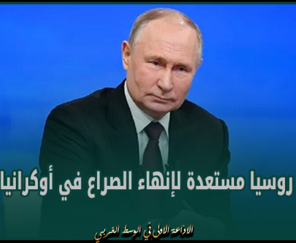 بوتين: روسيا مستعدة لإنهاء الصراع في أوكرانيا سلميا لكن كييف ورعاتها لا يريدون ذلك