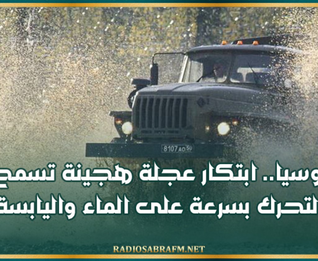 روسيا.. ابتكار عجلة هجينة تسمح بالتحرك بسرعة على الماء واليابسة