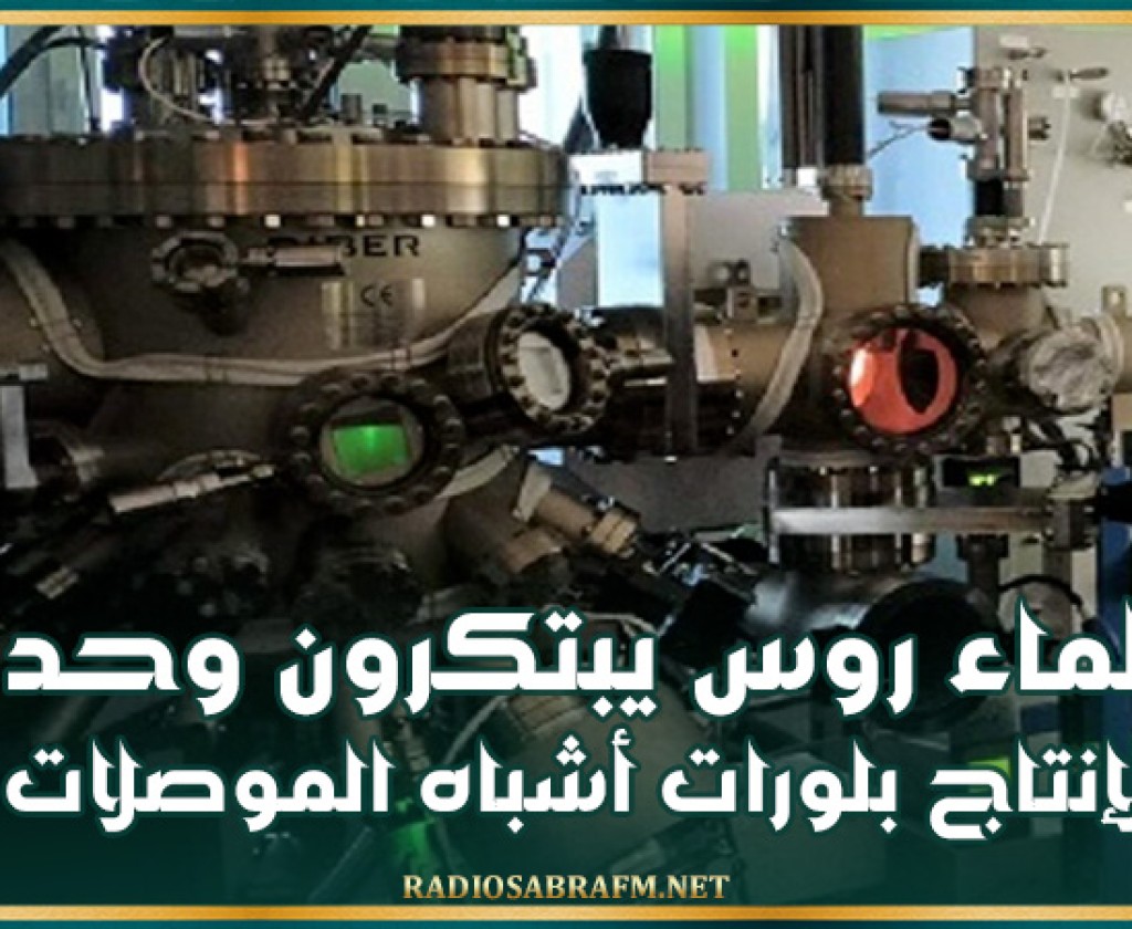 علماء روس يبتكرون وحدة لإنتاج بلورات أشباه الموصلات