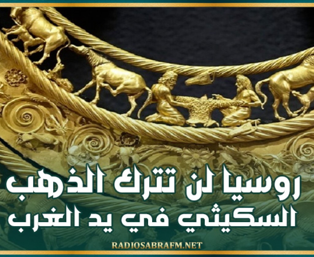 الخارجية الروسية: روسيا لن تترك الذهب السكيثي في يد الغرب