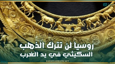 الخارجية الروسية: روسيا لن تترك الذهب السكيثي في يد الغرب