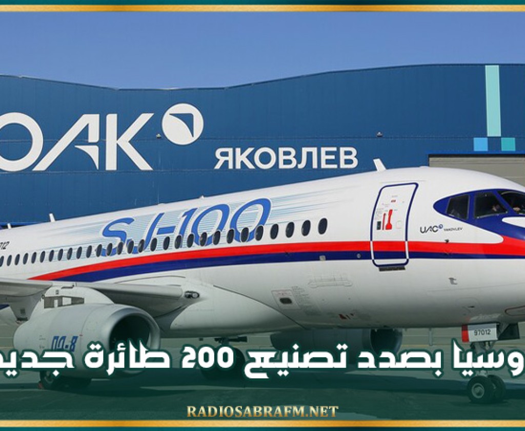 روسيا بصدد تصنيع 200 طائرة ركاب جديدة في إطار التخلي عن الطائرات الأجنبية