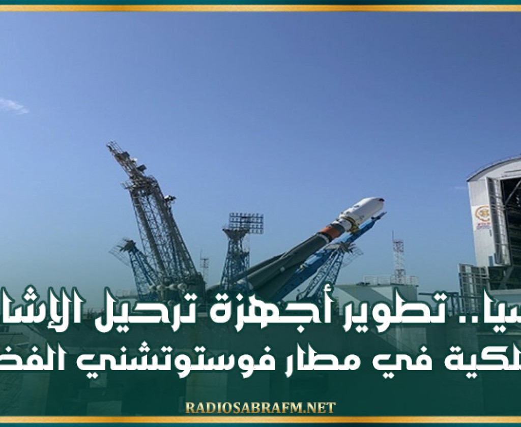 روسيا.. تطوير أجهزة ترحيل الإشارات اللاسلكية في مطار فوستوتشني الفضائي