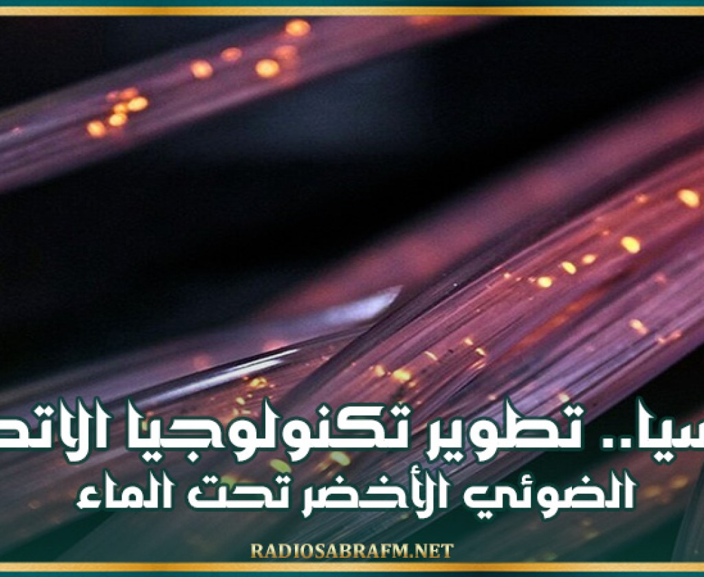 روسيا.. تطوير تكنولوجيا الاتصال الضوئي الأخضر تحت الماء