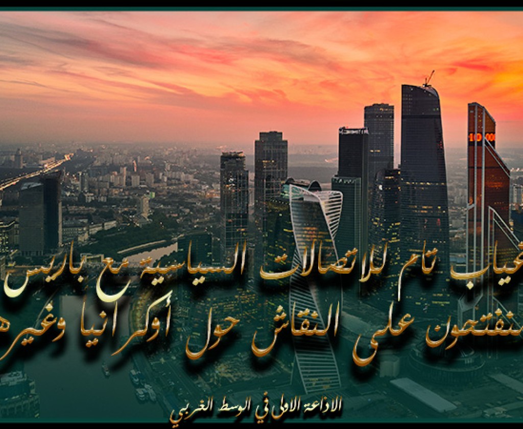 روسيا: غياب تام للاتصالات السياسية مع باريس ومنفتحون على النقاش حول أوكرانيا وغيرها