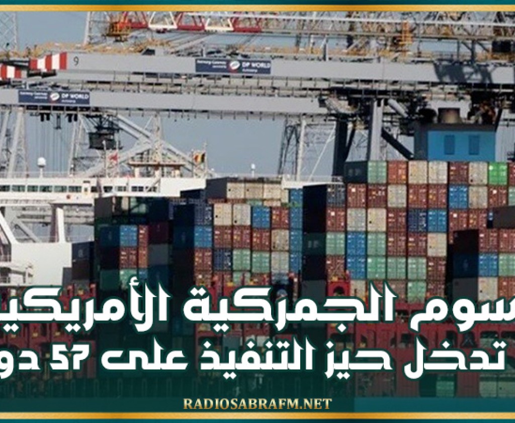 الرسوم الجمركية الأمريكية تدخل حيز التنفيذ على 57 دولة