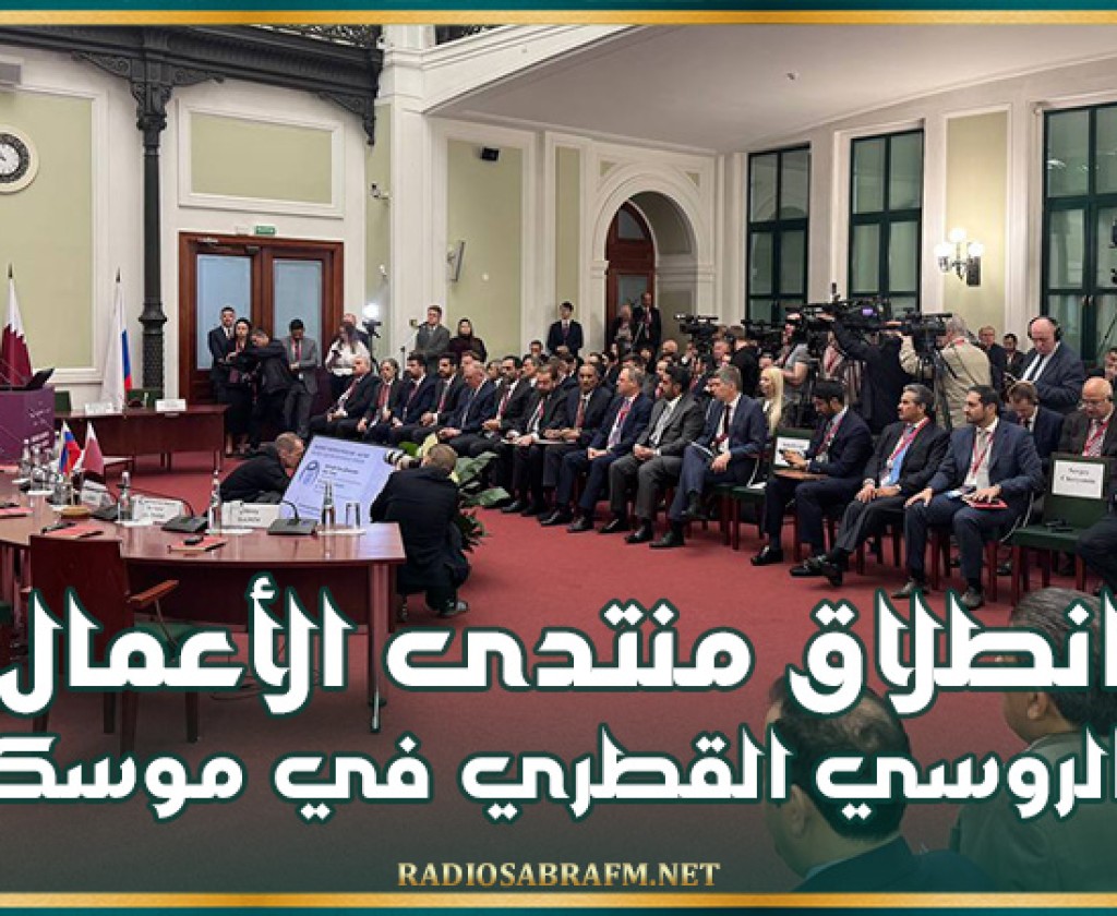 انطلاق منتدى الأعمال الروسي القطري في موسكو