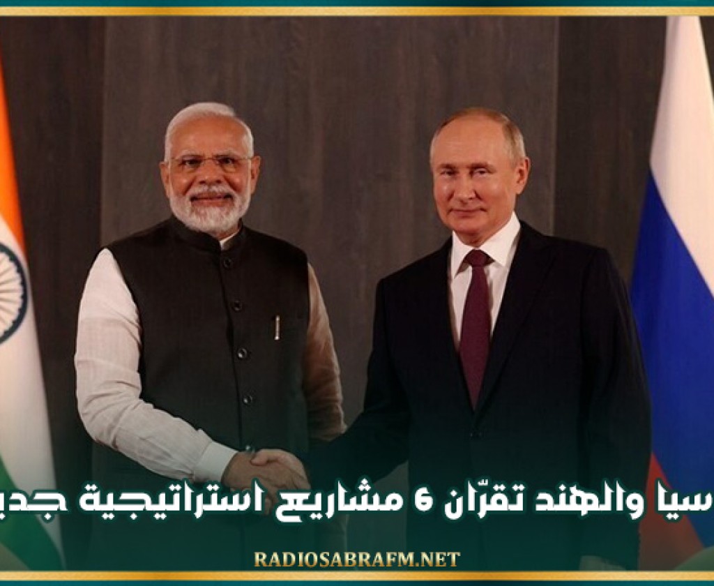 روسيا والهند تقرّان 6 مشاريع استراتيجية جديدة