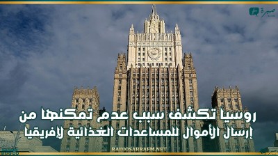 روسيا تكشف سبب عدم تمكنها من إرسال الأموال للمساعدات الغذائية لإفريقيا