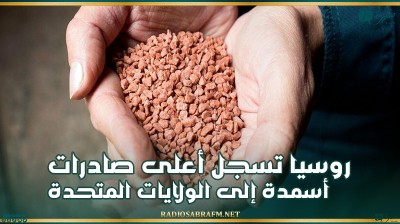 روسيا تسجل أعلى صادرات أسمدة إلى الولايات المتحدة