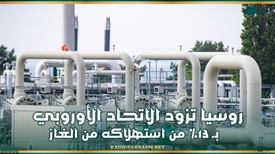 المفوضية الأوروبية: روسيا تزود الاتحاد الأوروبي بـ 13% من استهلاكه من الغاز