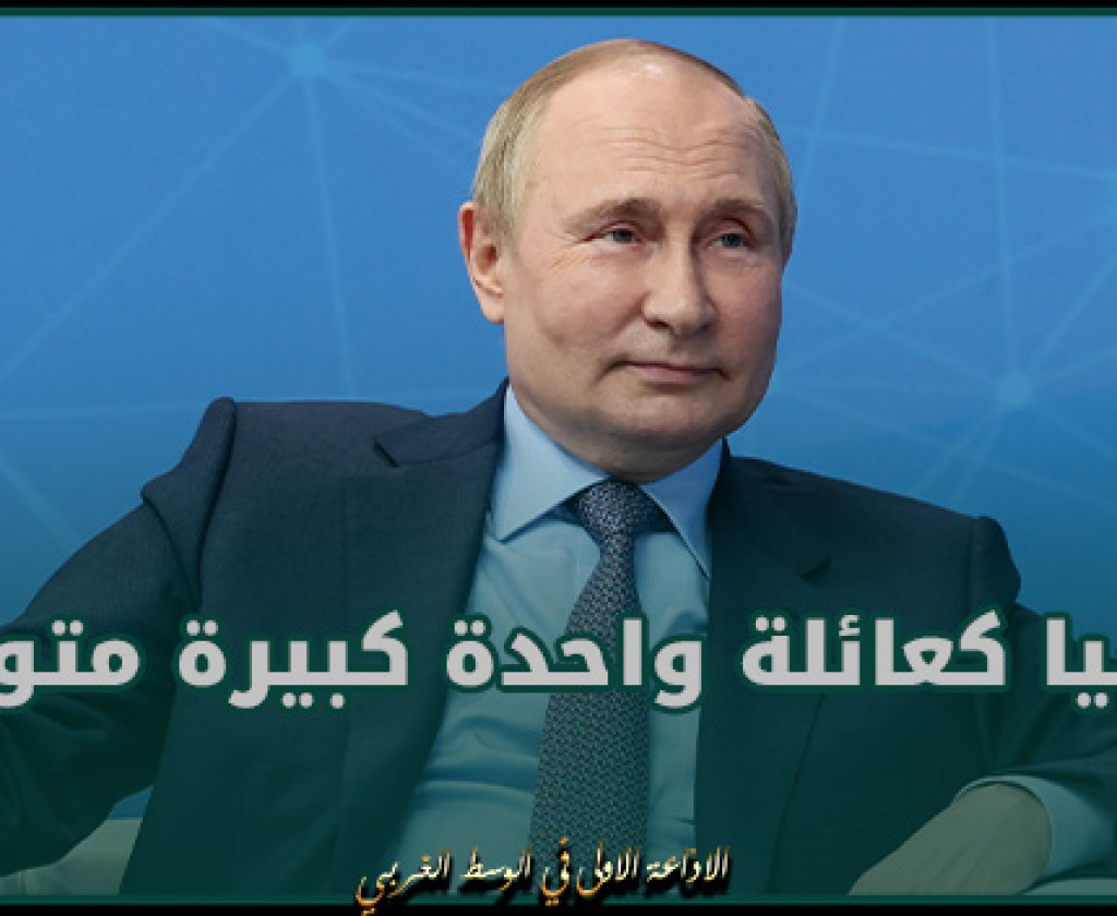 بوتين: الانتخابات الرئاسية أظهرت روسيا كعائلة واحدة كبيرة متوائمة