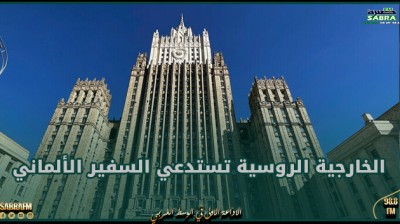 الخارجية الروسية تستدعي السفير الألماني