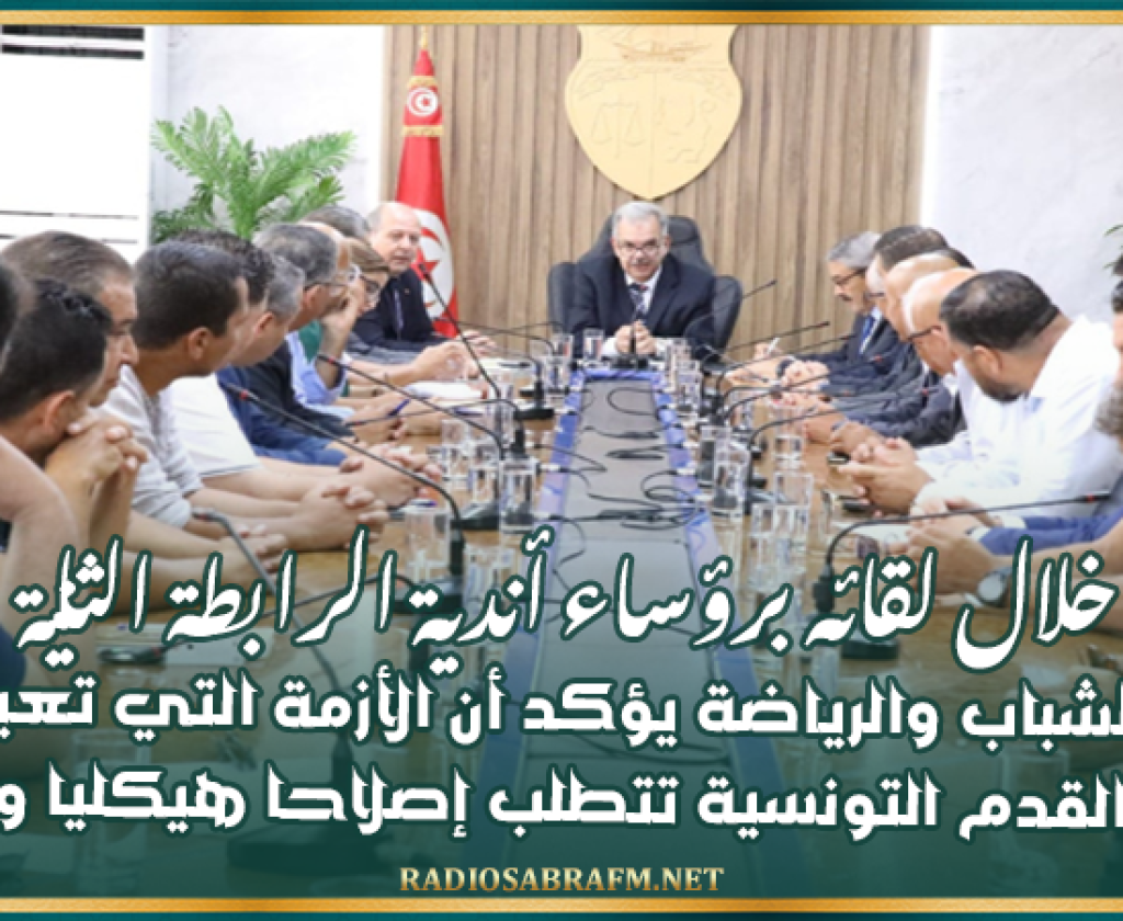 خلال لقائه برؤساء أندية الرابطة الثانية: وزير الشباب والرياضة يؤكد أن الأزمة التي تعيشها كرة القدم التونسية تتطلب إصلاحا هيكليا وثوريا