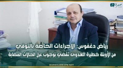 رياض دغفوس: الإجراءات الخاصة بالتوقي من الأوبئة خطيرة العدوى تقضي بوجوب عزل الحالات المصابة