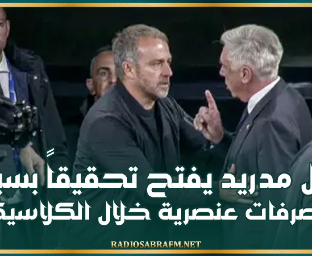 ريال مدريد يفتح تحقيقاً بسبب تصرفات عنصرية خلال الكلاسيكو