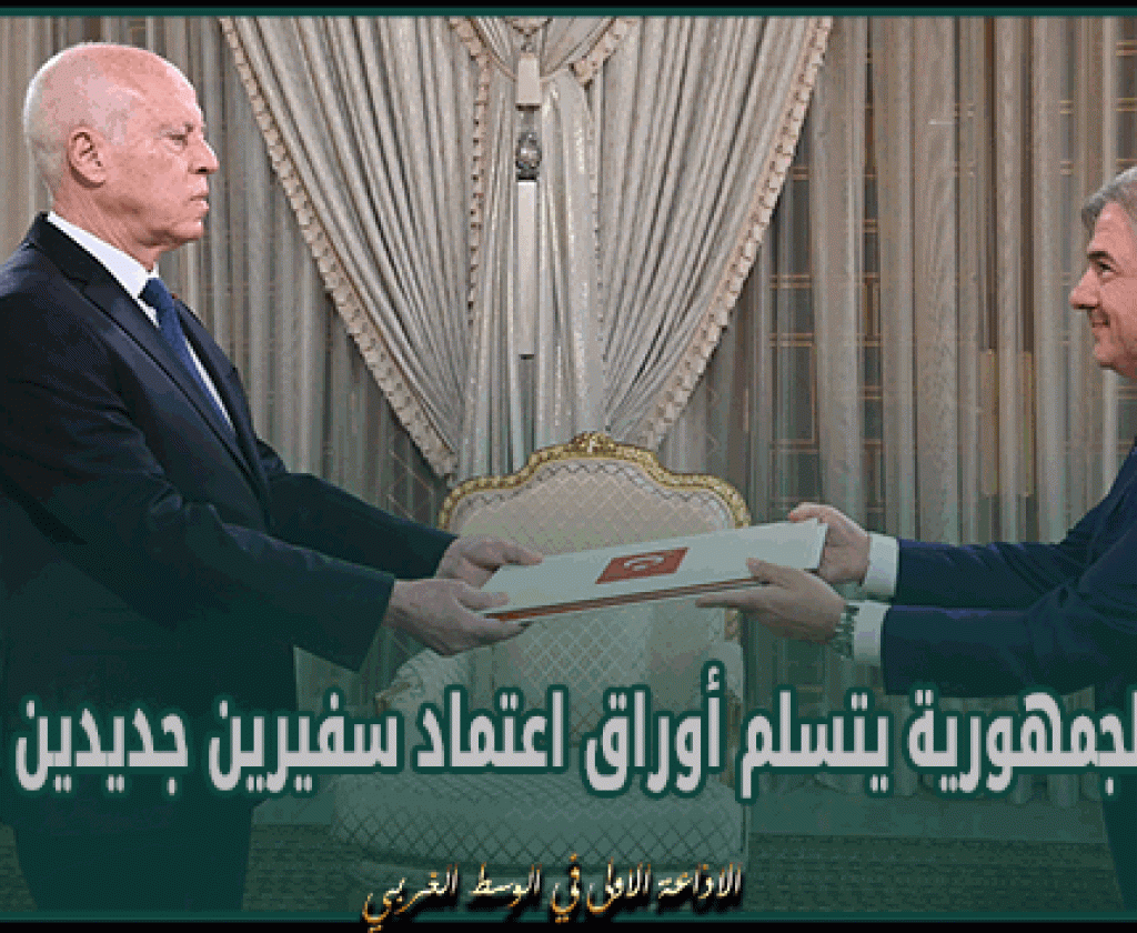 رئيس الجمهورية يتسلم أوراق اعتماد سفيرين جديدين بتونس