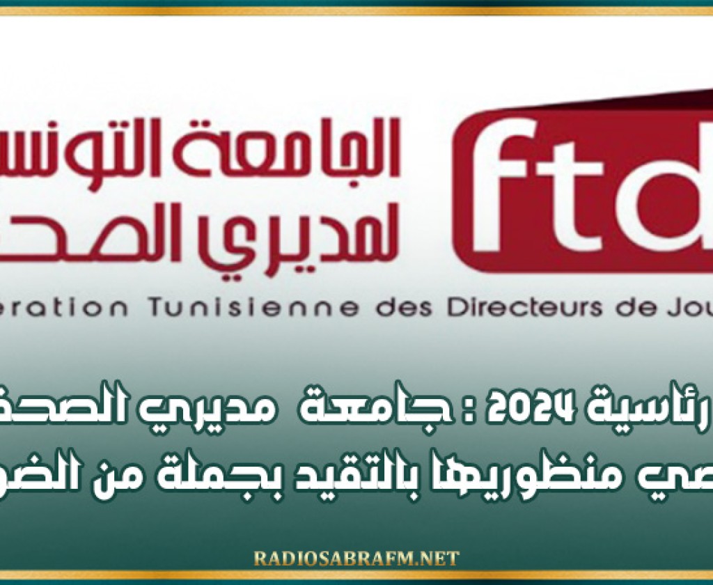 رئاسية 2024 : جامعة مديري الصحف توصي منظوريها بالتقيد بجملة من الضوابط
