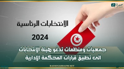جمعيات ومنظمات تدعُو هيئة الإنتخابات الى تطبيق قرارات المحكمة الإدارية