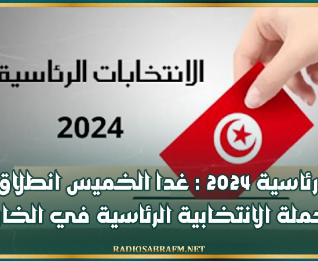 رئاسية 2024 : غدا الخميس انطلاق الحملة الانتخابية الرئاسية في الخارج