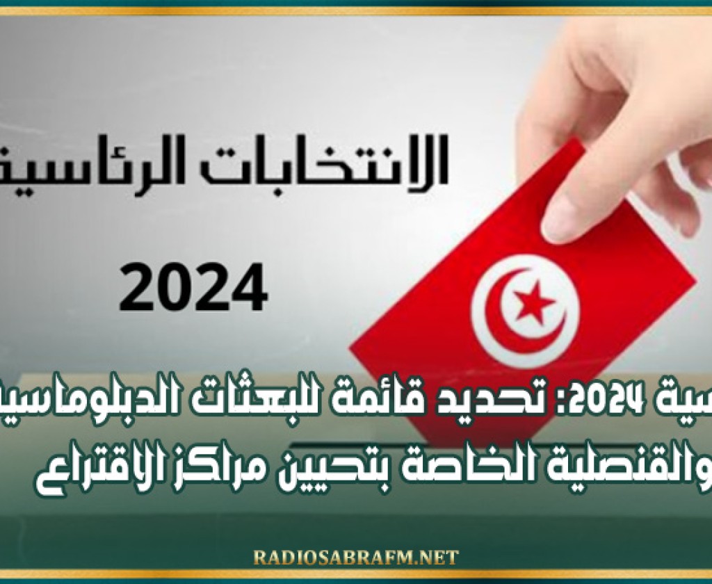 رئاسية 2024: تحديد قائمة للبعثات الدبلوماسية والقنصلية الخاصة بتحيين مراكز الاقتراع